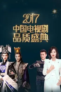 2017中国电视剧品质盛典封面图