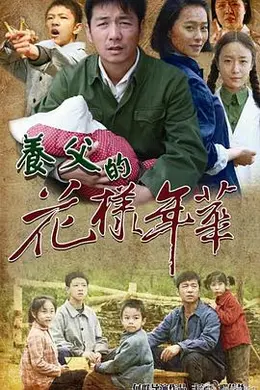 养父的花样年华封面图