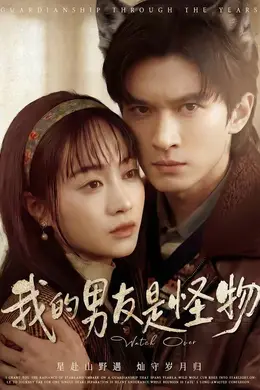 我的男友是怪物封面图