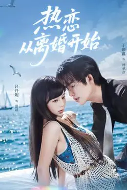 热恋从离婚开始封面图
