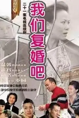 我们复婚吧封面图