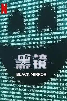 黑镜 第七季封面图