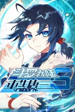 斗罗大陆5重生唐三 动态漫画海报图片