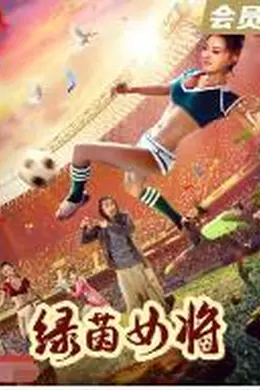 绿茵女将封面图