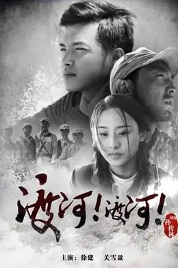 渡河！渡河！封面图