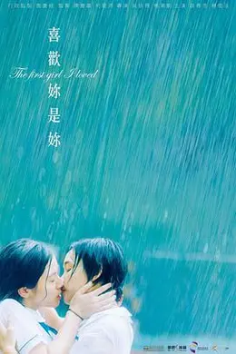 喜欢你是你封面图