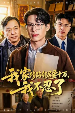我家修路邻居要十万，我不忍了封面图