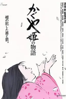 辉夜姬物语封面图