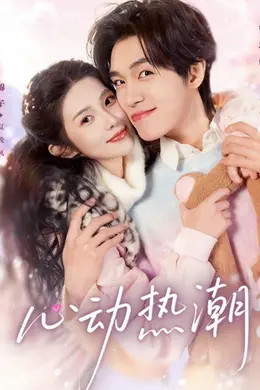 心动热潮海报图片