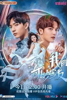 我的奇妙室友封面图