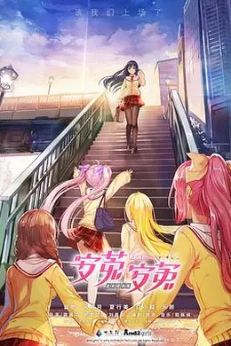 安菟！安菟！ OVA封面图