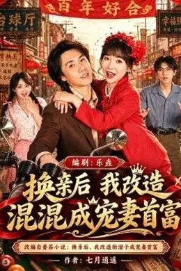 换亲后我改造混混成宠妻首富封面图