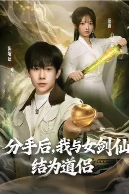 分手后，我与女剑仙结为道侣海报图片