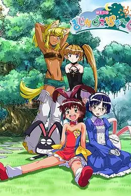 炼金3级魔法少女 特典OVA海报图片