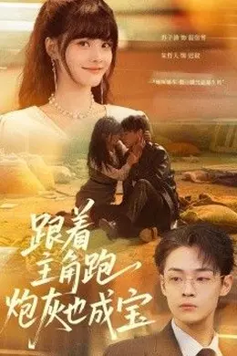 跟着主角跑，炮灰也成宝封面图