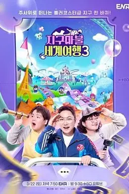 大富翁世界旅行3封面图