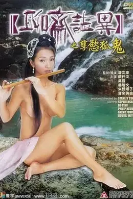 聊斋艳谭之灯草和尚封面图