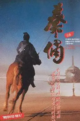 古今大战秦俑情封面图