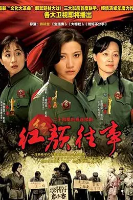 红颜往事封面图