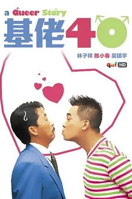 基佬四十封面图