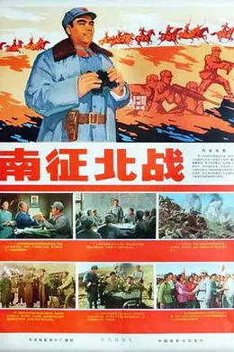 南征北战1974封面图