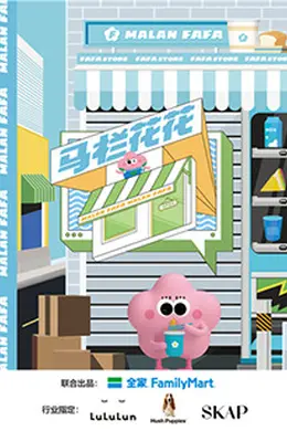 马栏花花便利店 第二季封面图