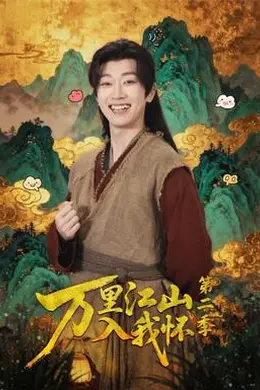 万里江山入我怀第二季封面图