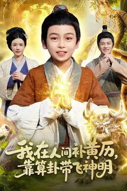 我在人间补黄历，靠算卦带飞神明海报图片