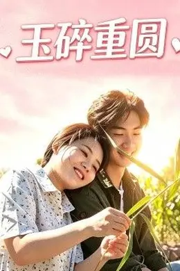 玉碎重圆封面图
