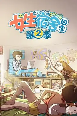 女生宿舍日常第二季封面图