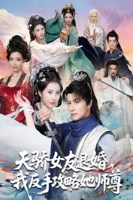天骄女友退婚，我反手攻略她师尊海报图片