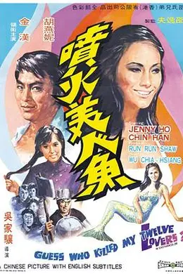 喷火美人鱼封面图