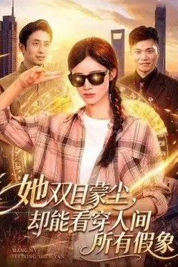 她双目蒙尘，却能看穿人间所有假象封面图