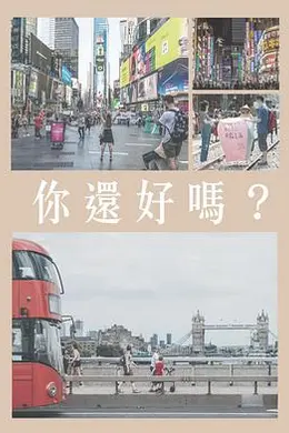 你還好嗎封面图