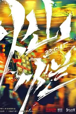 追光的日子封面图