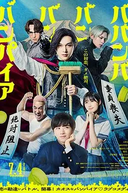 嘻嘻嘻嘻吸血鬼海报图片