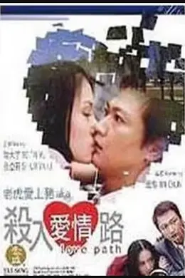 杀入爱情路封面图