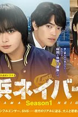 横滨邻居 第一季海报图片