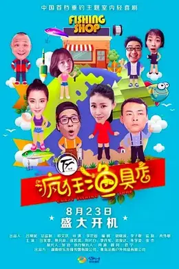 疯狂渔具店封面图