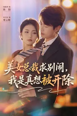 美女总裁求别闹，我是真想被开除封面图
