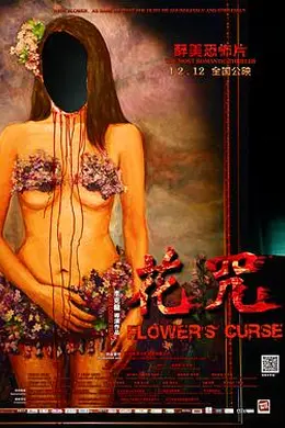 花咒封面图
