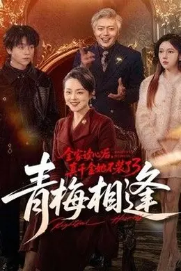 全家读心后，真千金她不装了3：青梅相逢封面图