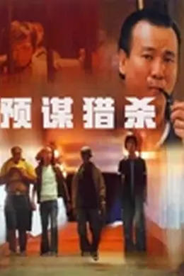 预谋猎杀封面图