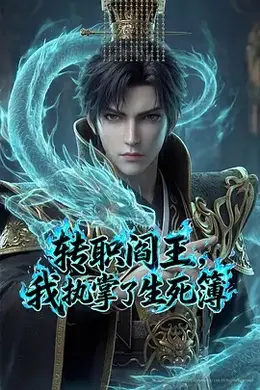 转职阎王，我执掌了生死簿AI漫剧版海报图片