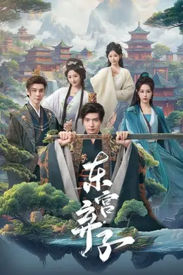 东宫弃子封面图