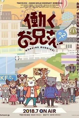 打工小哥2海报图片