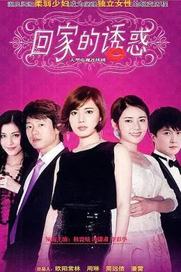 回家的诱惑封面图