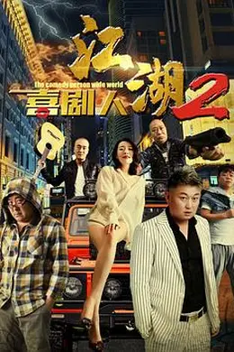 江湖喜剧人2封面图