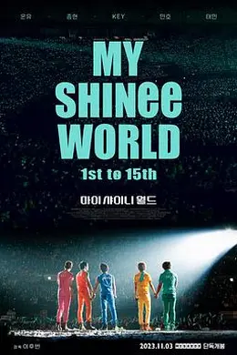 我的SHINee世界封面图