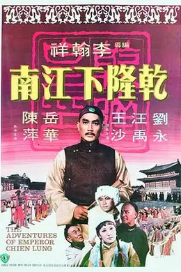 乾隆下江南封面图